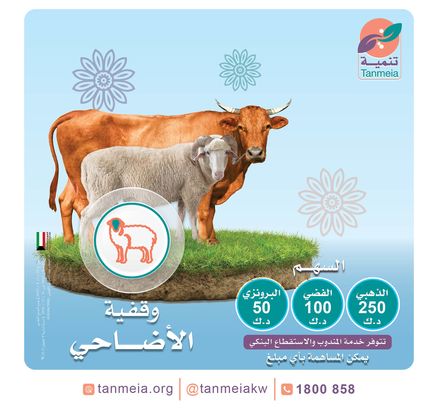 وقفية الأضاحي