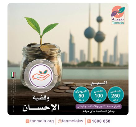 وقفية الإحسان