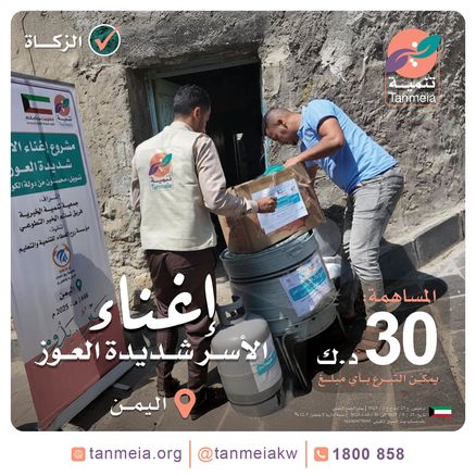 إغناء الأسر شديدة العوز باليمن