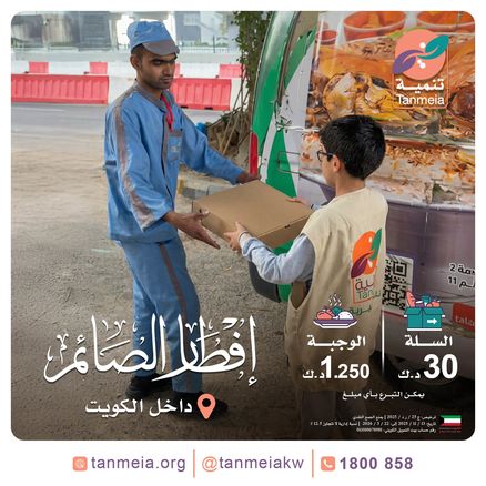 إفطار صائم داخل الكويت