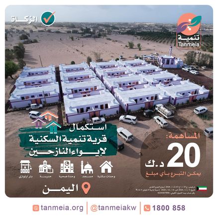 استكمال قرية تنمية السكنية لإيواء النازحين في اليمن