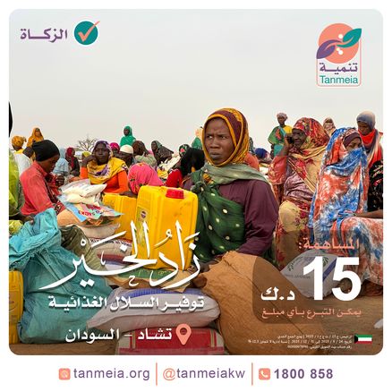 توفير السلال الغذائية بتشاد والسودان