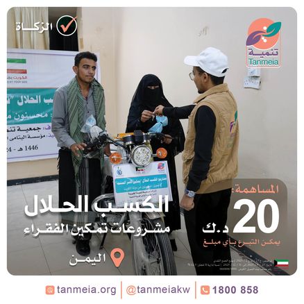 الكسب الحلال | اليمن