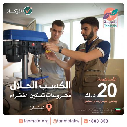 الكسب الحلال | لبنان