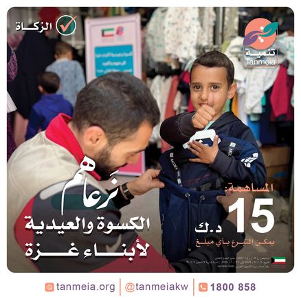 الكسوة والعيدية لأبناء غزة