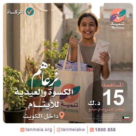 الكسوة والعيدية للأيتام | داخل الكويت