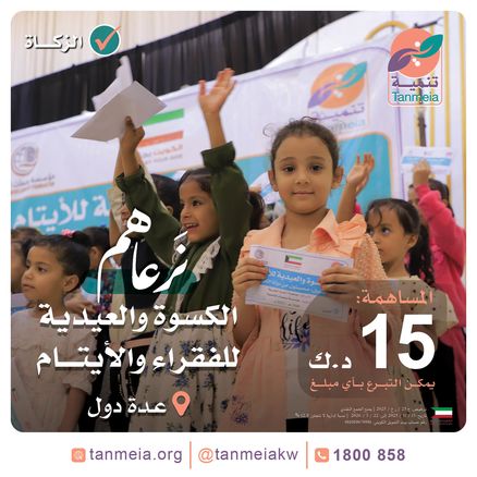 الكسوة والعيدية للفقراء والأيتام