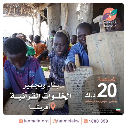 بناء وتجهيز الخلوات القرآنية - أفريقيا