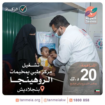 تشغيل مركز طبي للروهينجا