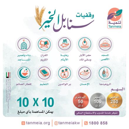 وقفيات سنابل الخير