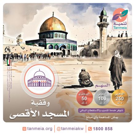 وقفية المسجد الأقصى