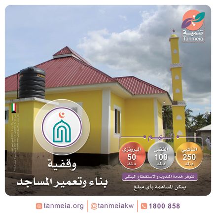 وقفية بناء وتعمير المساجد