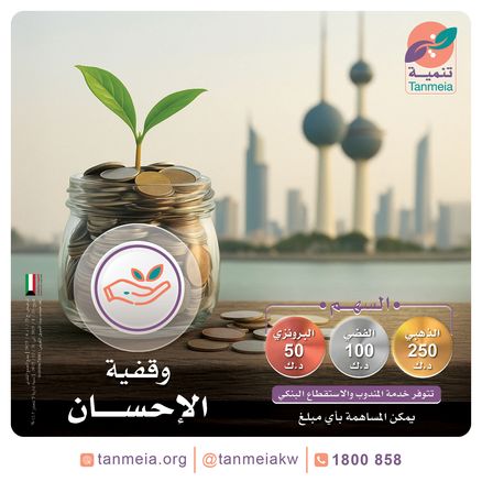 وقفية الإحسان