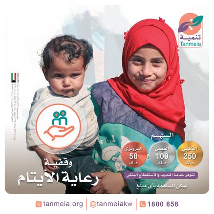 وقفية رعاية الأيتام