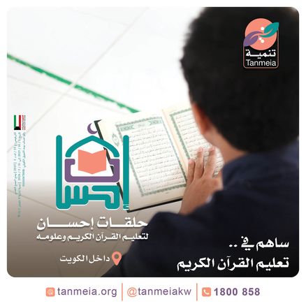حلقات تعليم القرآن الكريم داخل الكويت