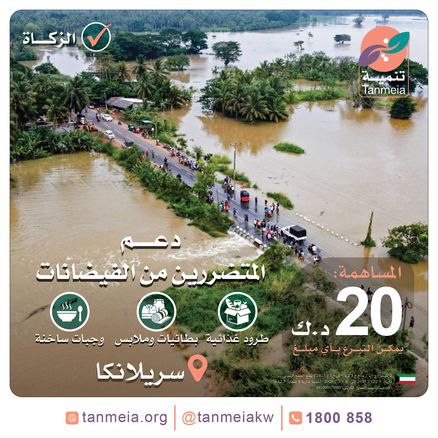 دعم المتضررين من فيضانات سريلانكا