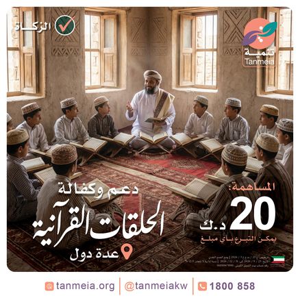 دعم وكفالة الحلقات القرآنية