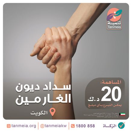 سداد ديون الغارمين