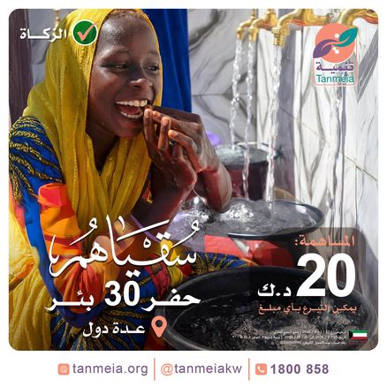 سقياهم: حفر 30 بئرا بعدة دول