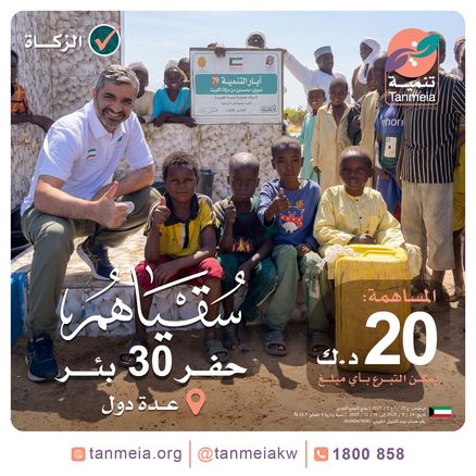 سقياهم | حفر 30 بئر