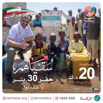 سقياهم | حفر 30 بئر