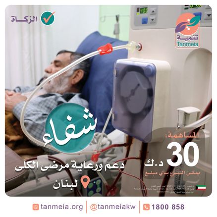 شفاء | دعم ورعاية مرضى الكلى بلبنان