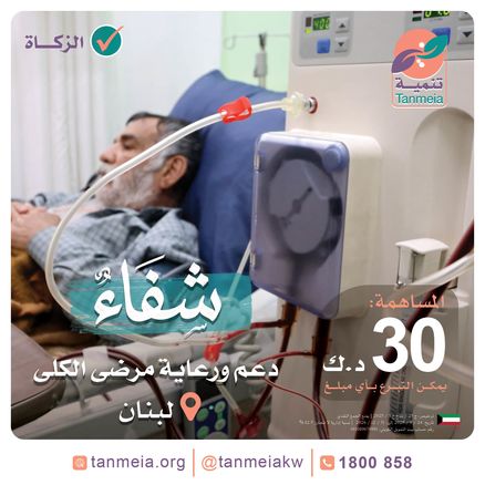 شفاء | دعم ورعاية مرضى الكلى بلبنان