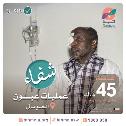 شفاء | عمليات عيون