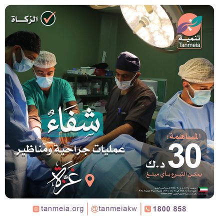 شفاء | عمليات جراحية ومناظير بغزة