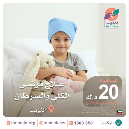 علاج مرضى الكلى والسرطان