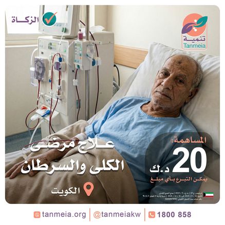 دعم مرضى الكلى والسرطان