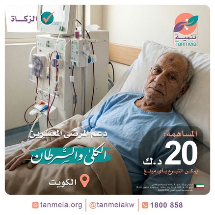 دعم مرضى الكلى والسرطان