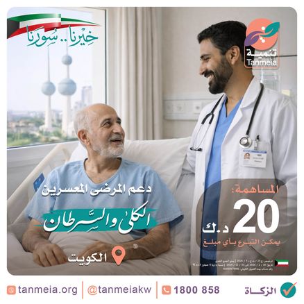 دعم المرضى المعسرين | مرضى الكلى والسرطان