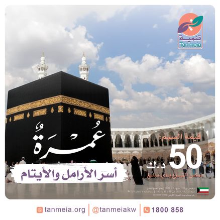 عمرة أسر الأرامل والأيتام