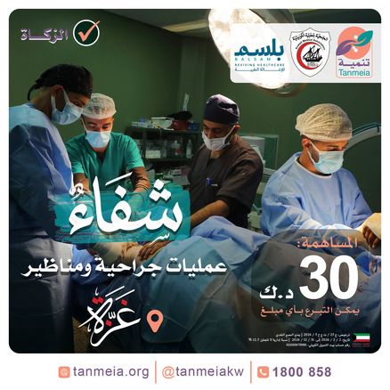 شفاء | عمليات جراحية ومناظير بغزة