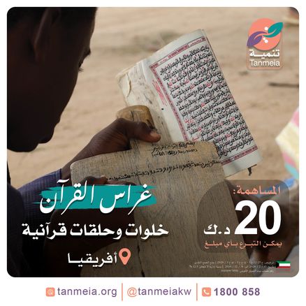 غراس القرآن | خلوات وحلقات قرآنية بأفريقيا