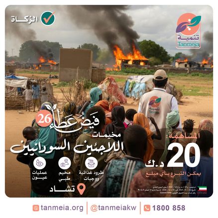 فيض عطاء 26 | مخيمات اللاجئين السودانيين