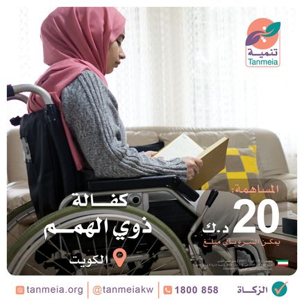 كفالة ذوي الهمم