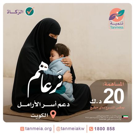 دعم أسر الأرامل