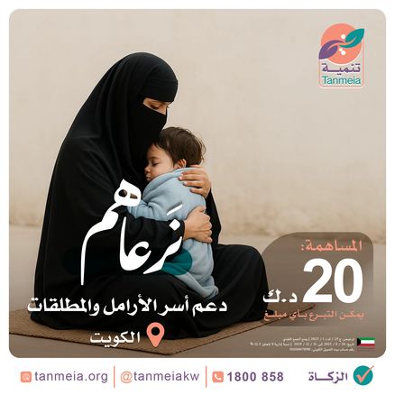 دعم أسر الأرامل والمطلقات