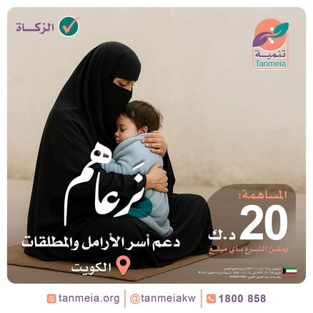 دعم أسر الأرامل والمطلقات