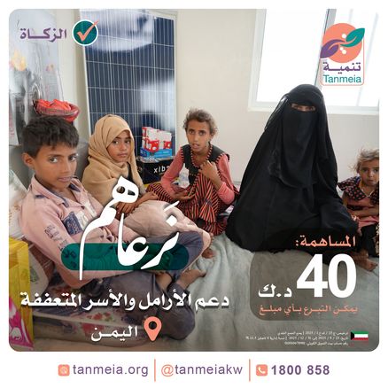 نرعاهم دعم الأرامل والأسر المتعففة