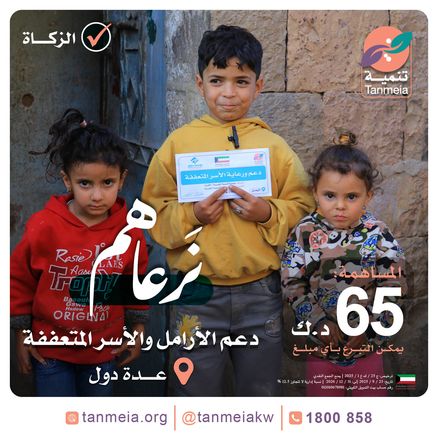 نرعاهم دعم الأرامل والأسر المتعففة