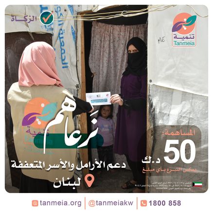 نرعاهم دعم الأرامل والأسر المتعففة