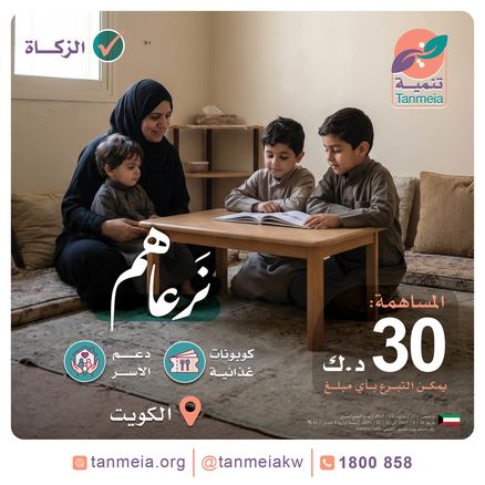نرعاهم | دعم الأسر المتعففة داخل الكويت