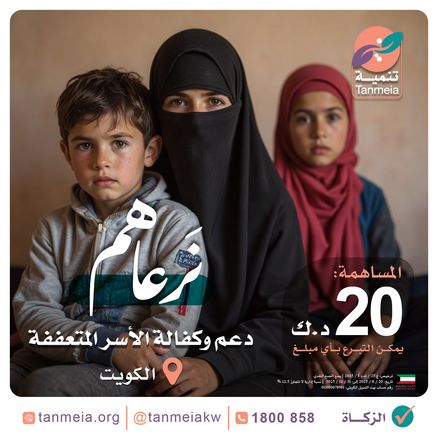 دعم وكفالة الأسر المتعففة