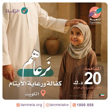 كفالة ورعاية الأيتام