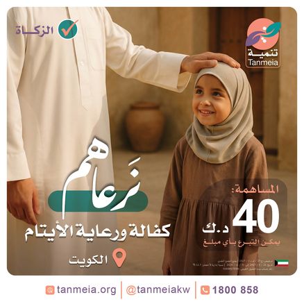 كفالة ورعاية الأيتام