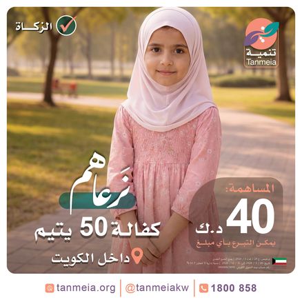 كفالة ورعاية الأيتام داخل الكويت