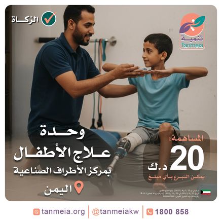 وحدة علاج الأطفال بمركز الأطراف الصناعية - اليمن